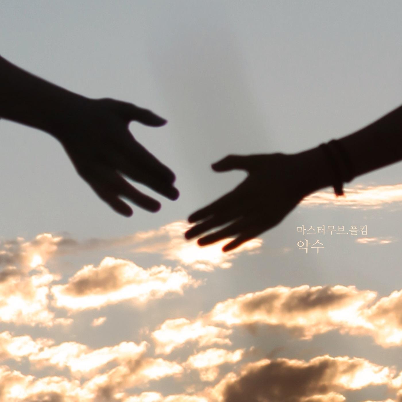 악수 (feat. Paul Kim)