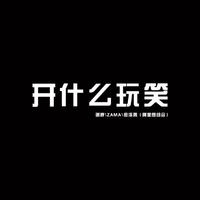 开什么玩笑 （原版立体声）