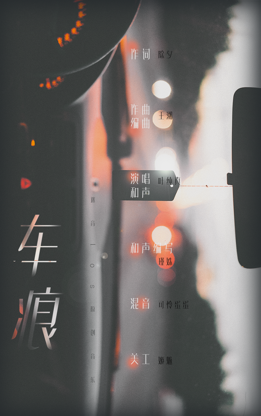 『迷音原创』-《车痕》（叶纯真）专辑