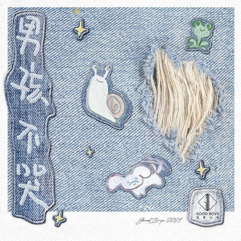 优秀少年(GOOD BOYS)歌曲封面