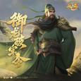 御龙破军令（DJ阿智版）