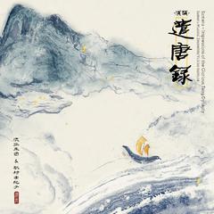 须弥·遣唐录(Sumeru - Impressions of the Glorious Tang Dynasty)