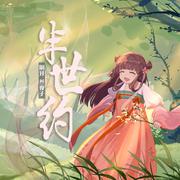 半世约