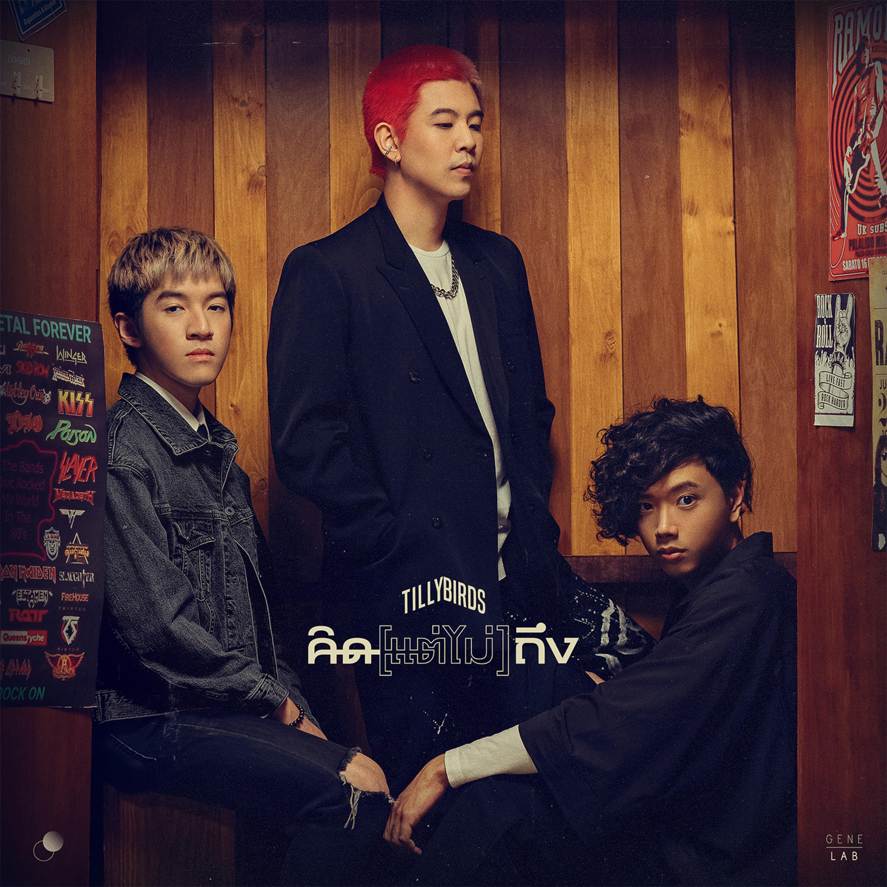 คิด(แต่ไม่)ถึง (Same Page?)