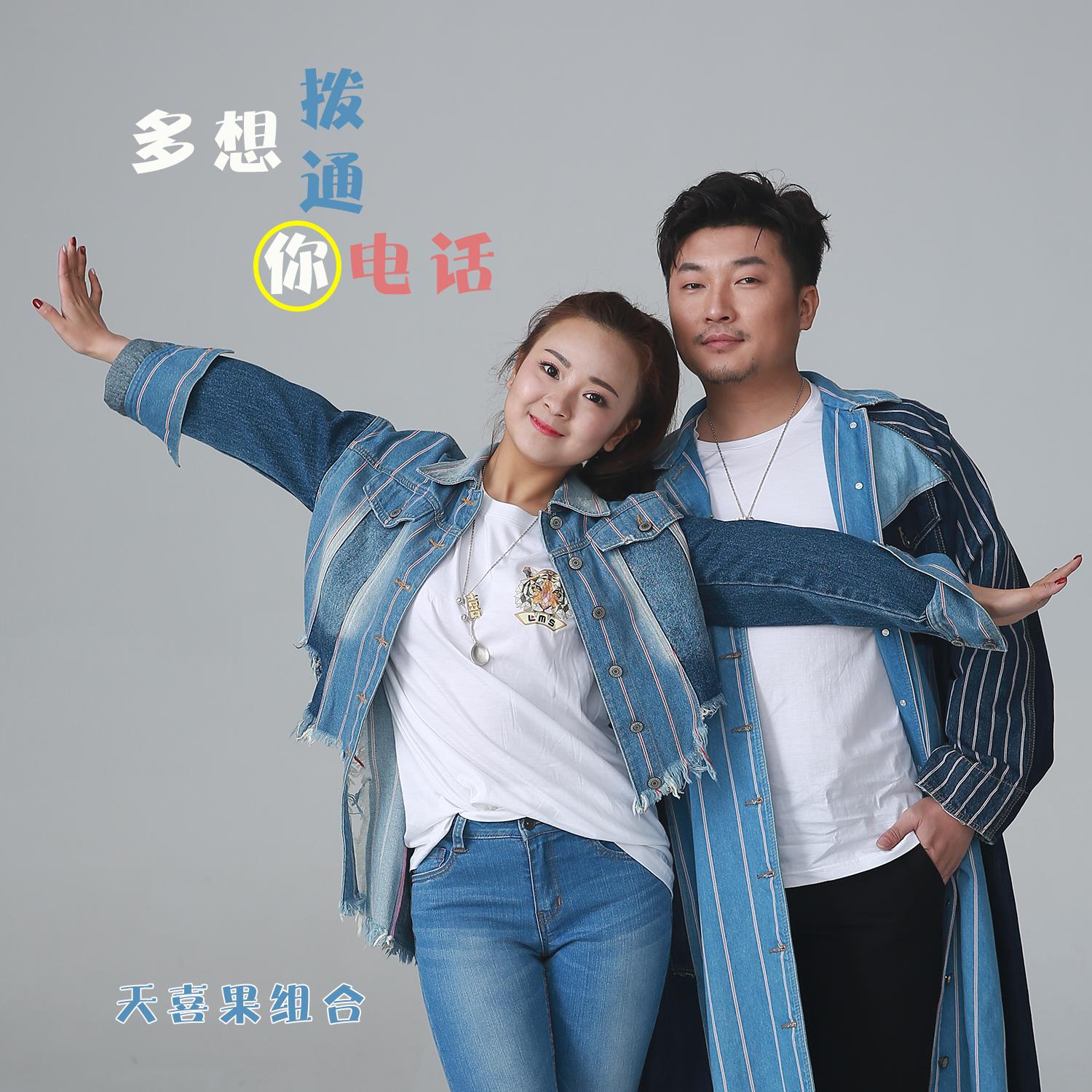 多想拨通你电话