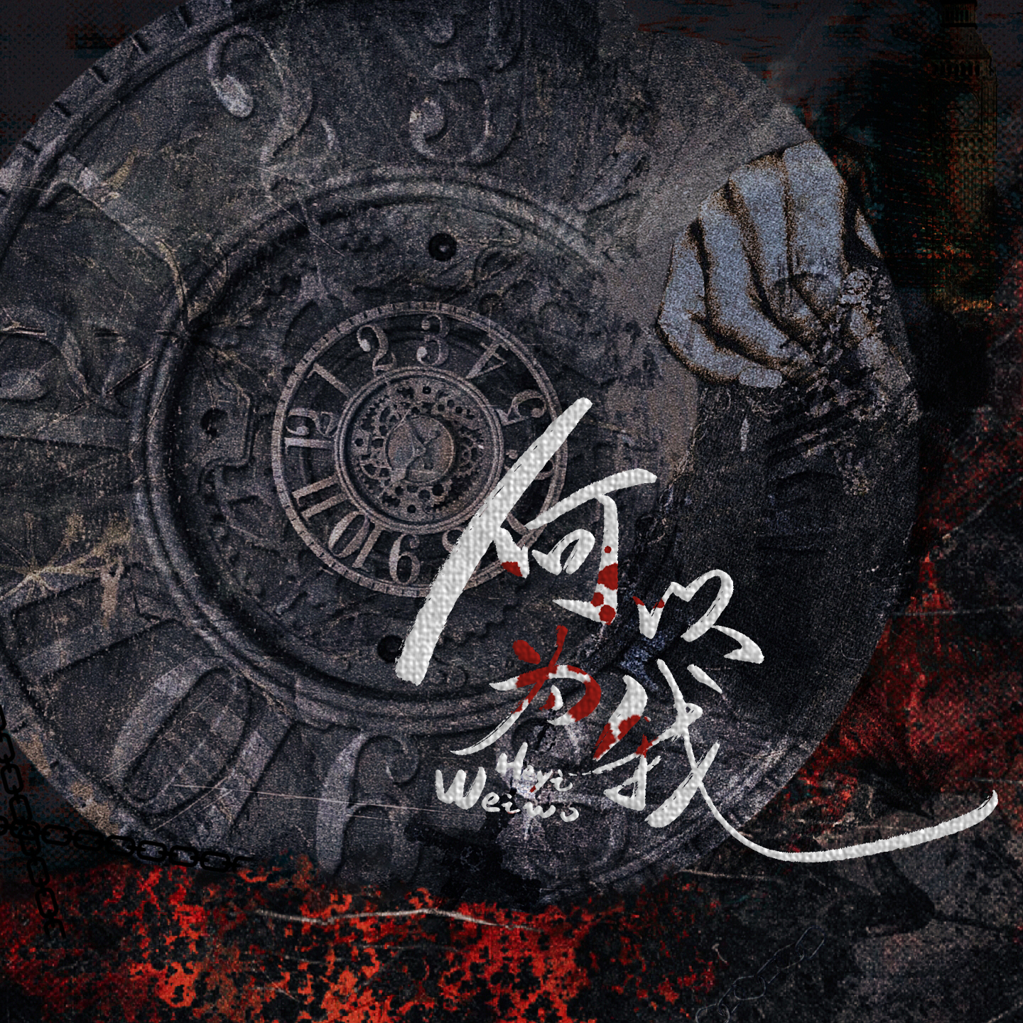 何以为我(《十日终焉》群像同人曲)