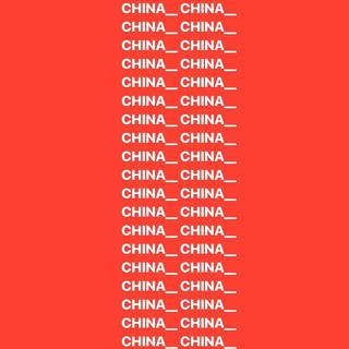 中 西 合 璧.