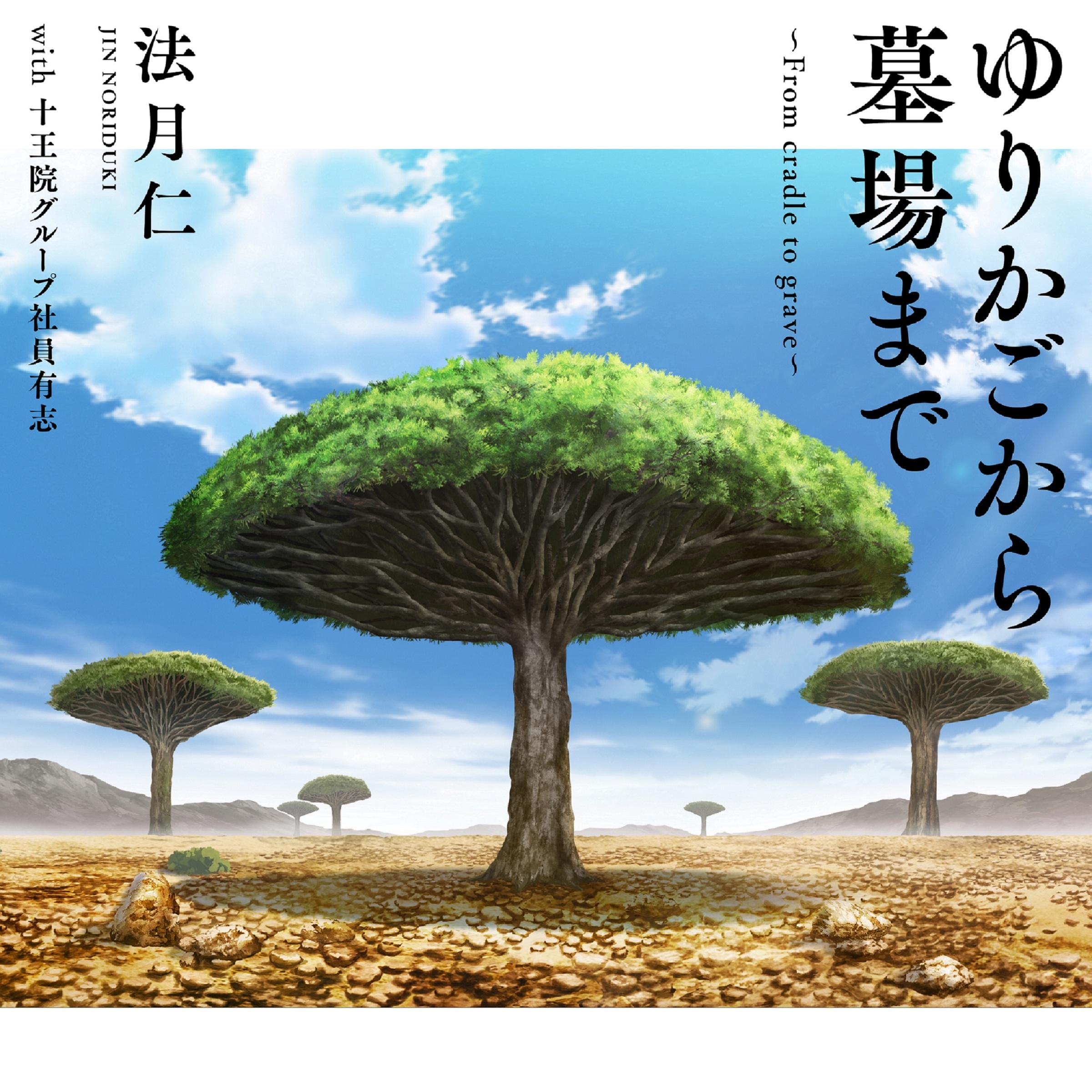ゆりかごから墓場まで ～From cradle to grave～