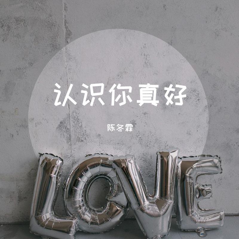 认识你真好