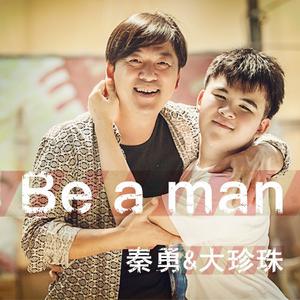 秦勇 - Be A Man (伴奏) （降2半音）