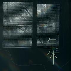 午休
