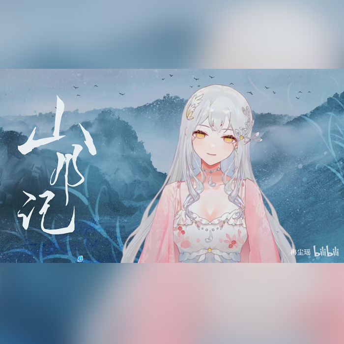山月记