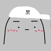 黑的翻唱