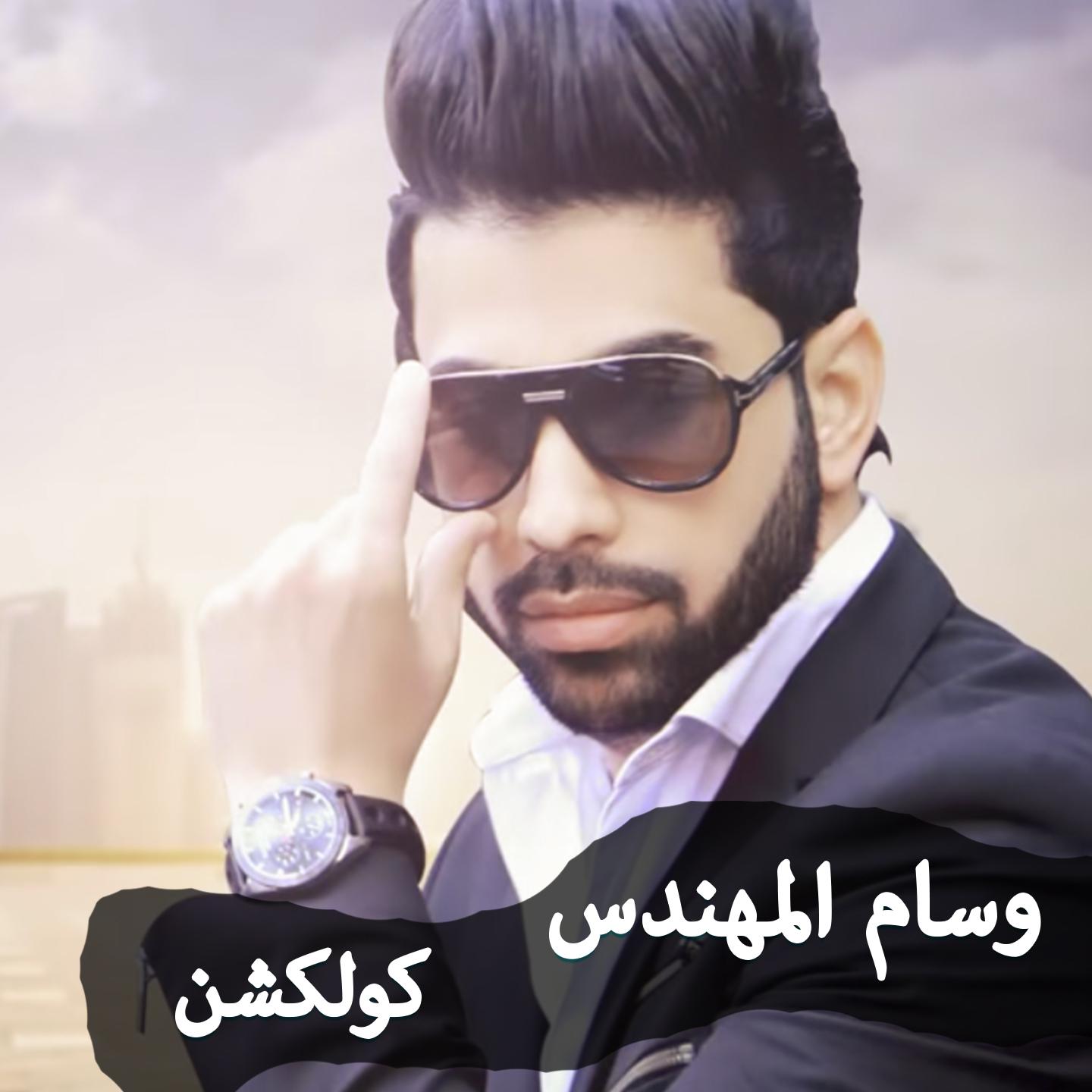 Wissam Al Muhandes Collection专辑