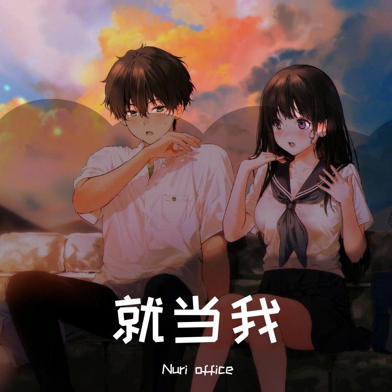 就当我