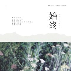 「RE」始终（《尝试心动》授权OST）（翻自 白娥娟）