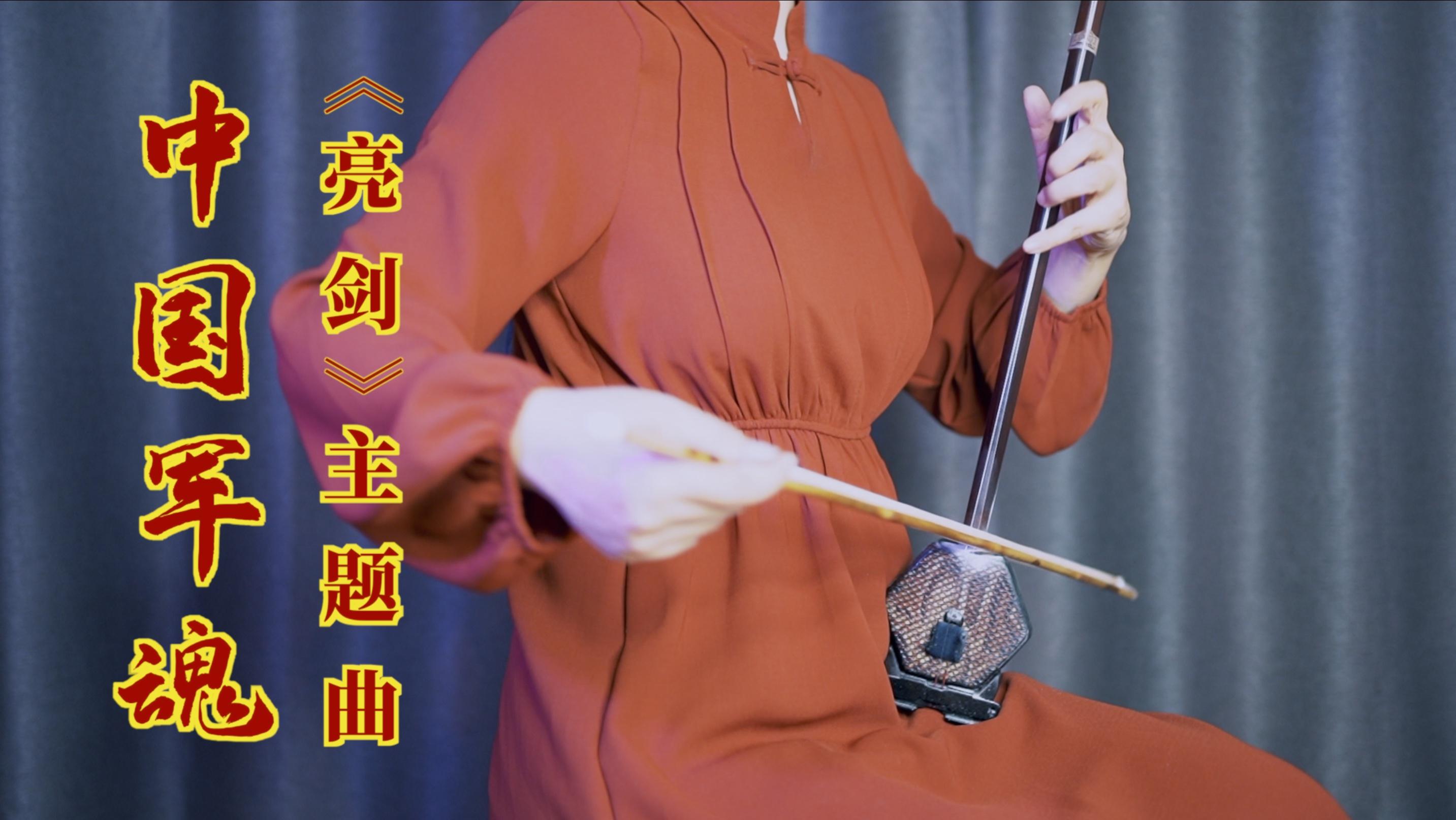 「二胡」中国军魂《亮剑》主题曲