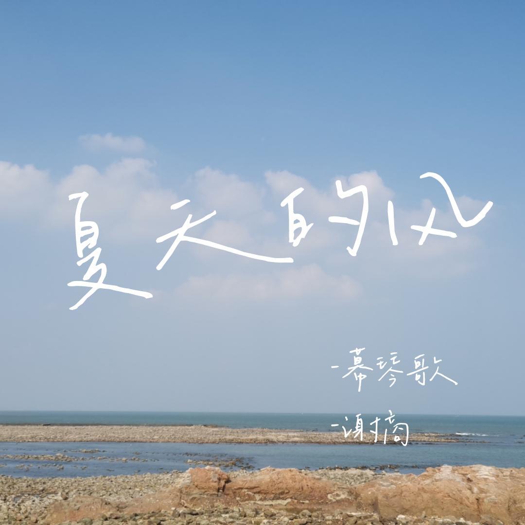 夏天的风(小少年翻唱)