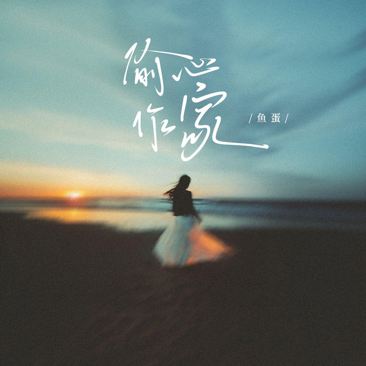 鱼蛋歌曲封面