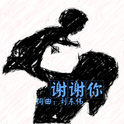 谢谢你专辑