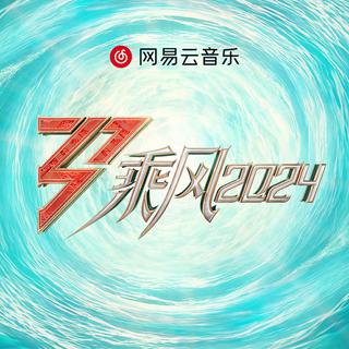 乘风2024 | 热望而歌,迎风绽放