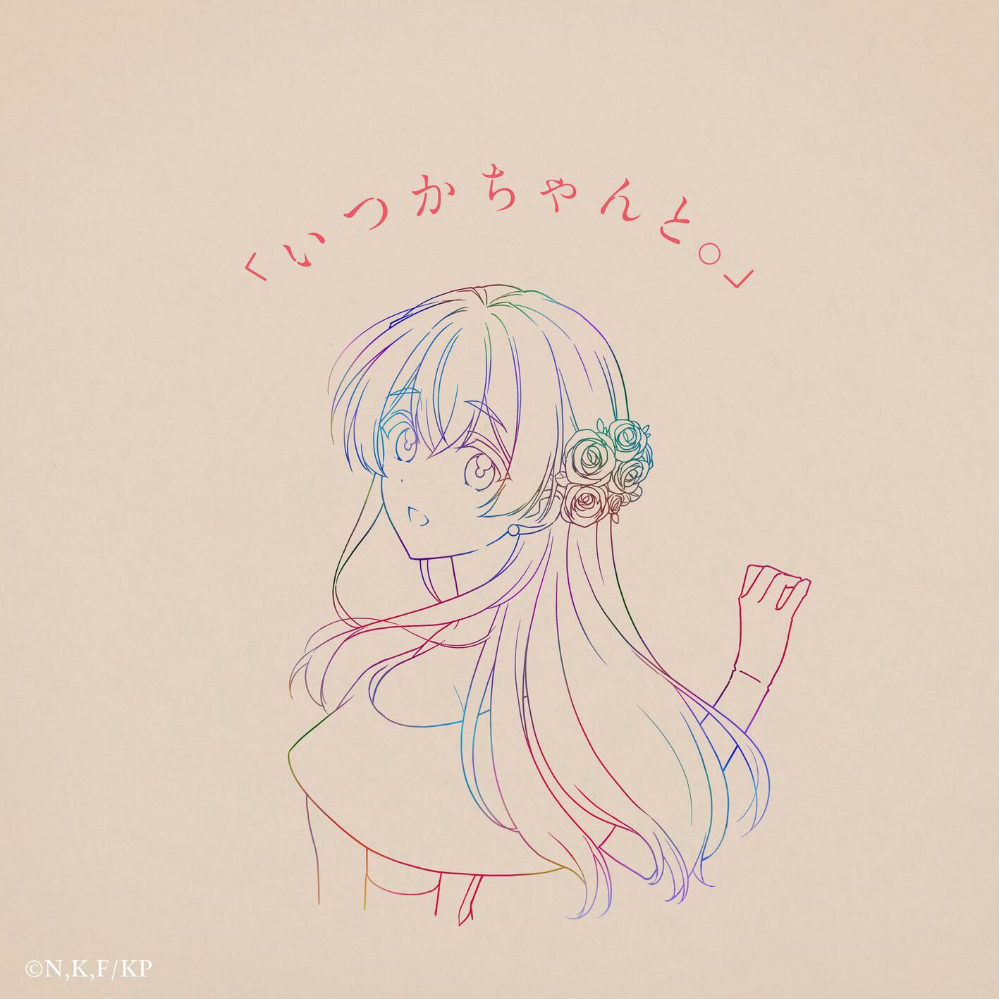 「いつかちゃんと。」