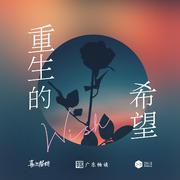 千金归来：傲娇前妻很很坏-广播剧主题曲