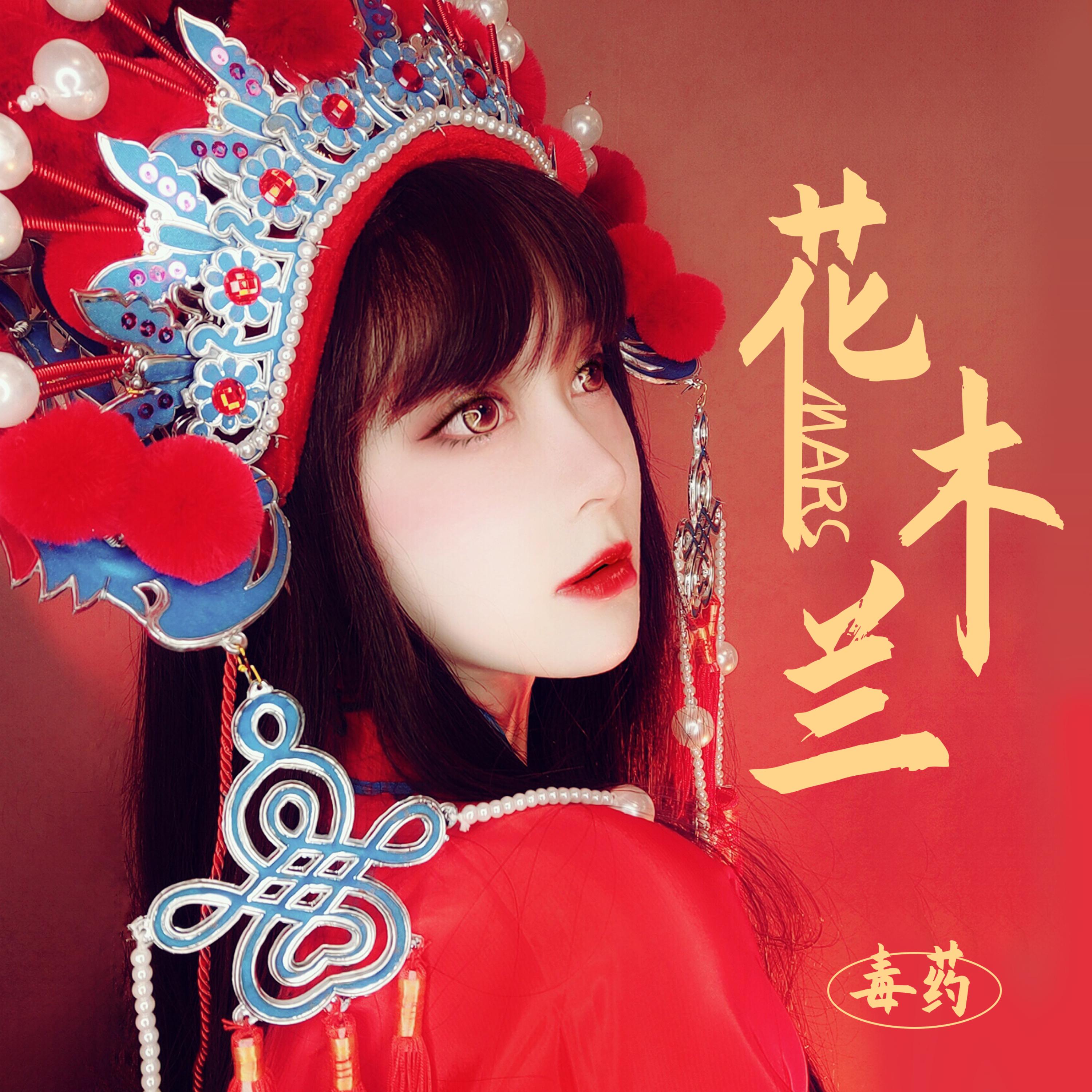 花木兰