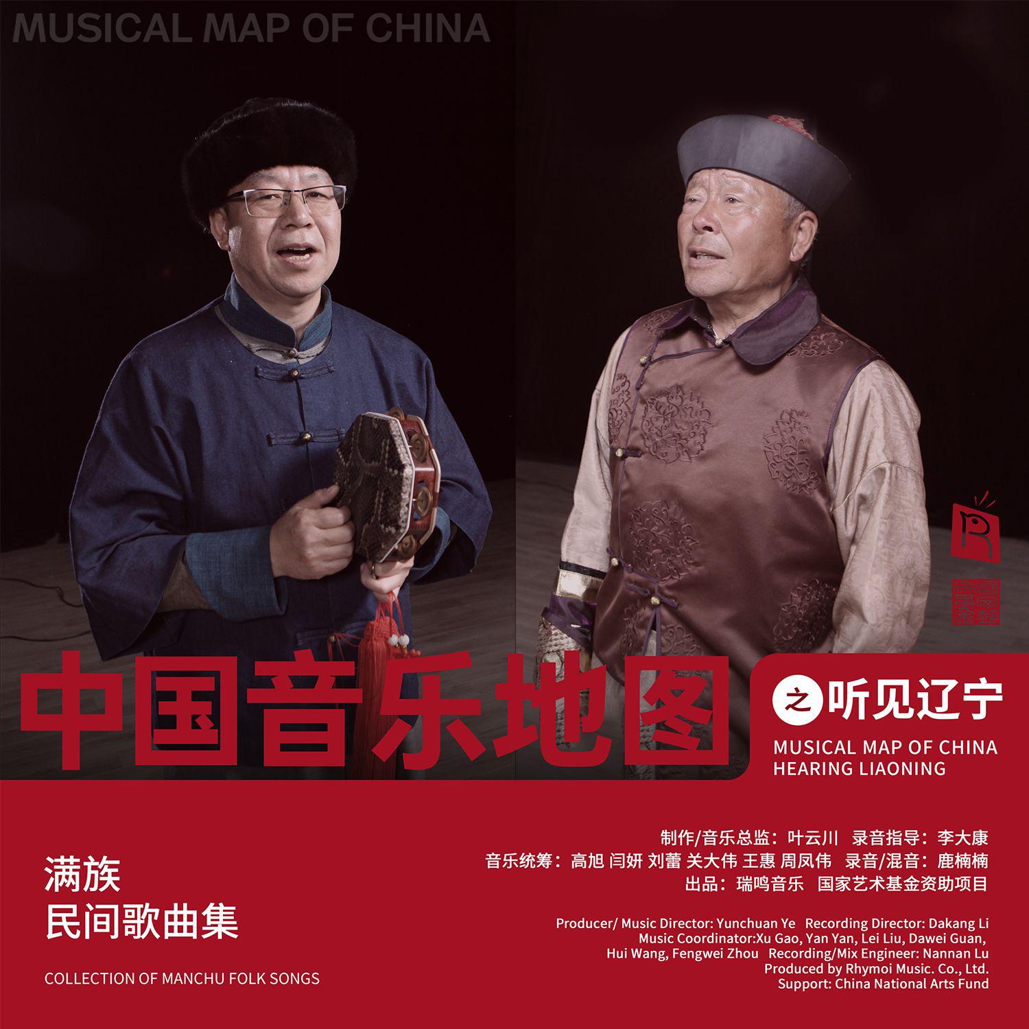 中国音乐地图之听见辽宁 满族民间歌曲集