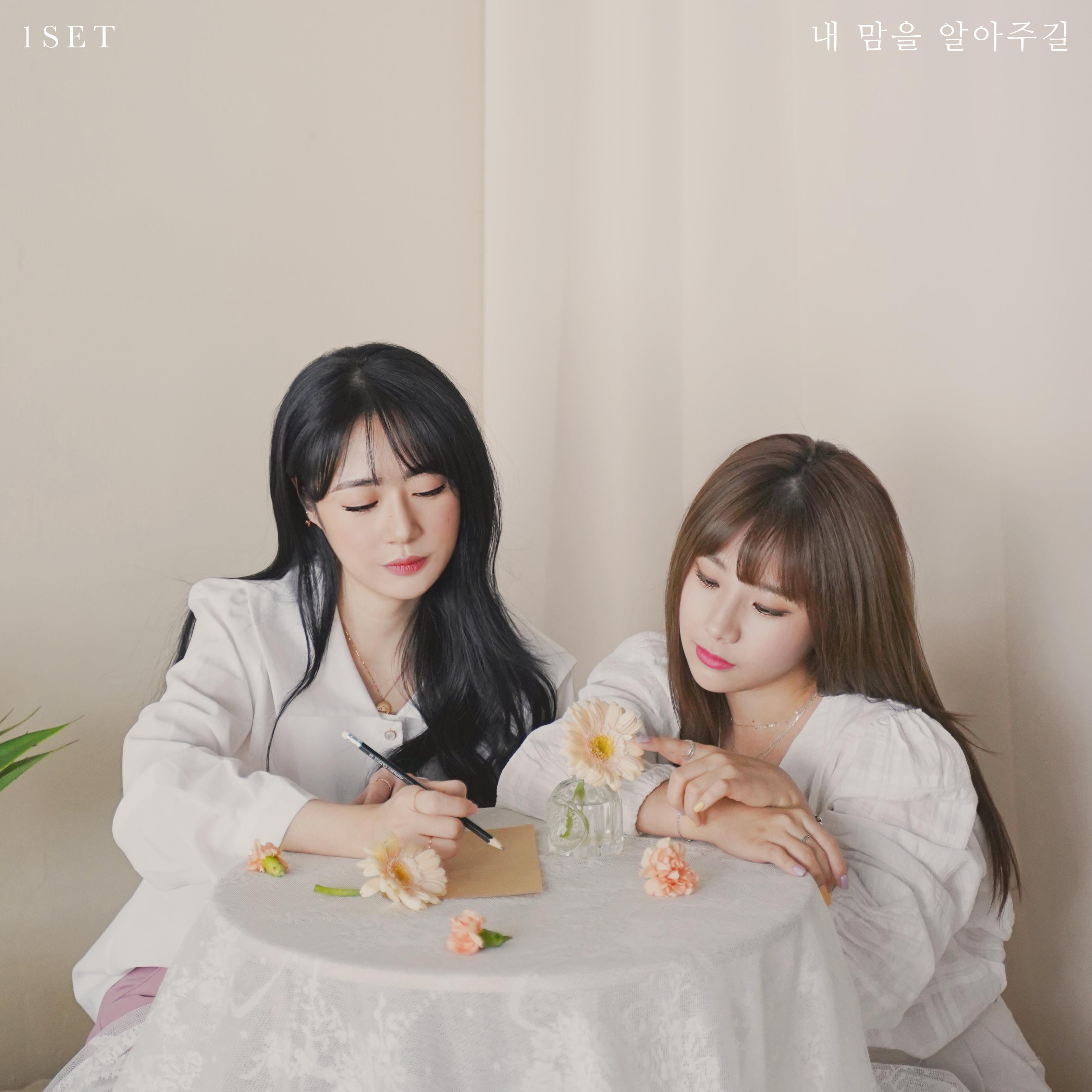 내 맘을 알아주길