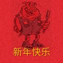 新年快乐专辑