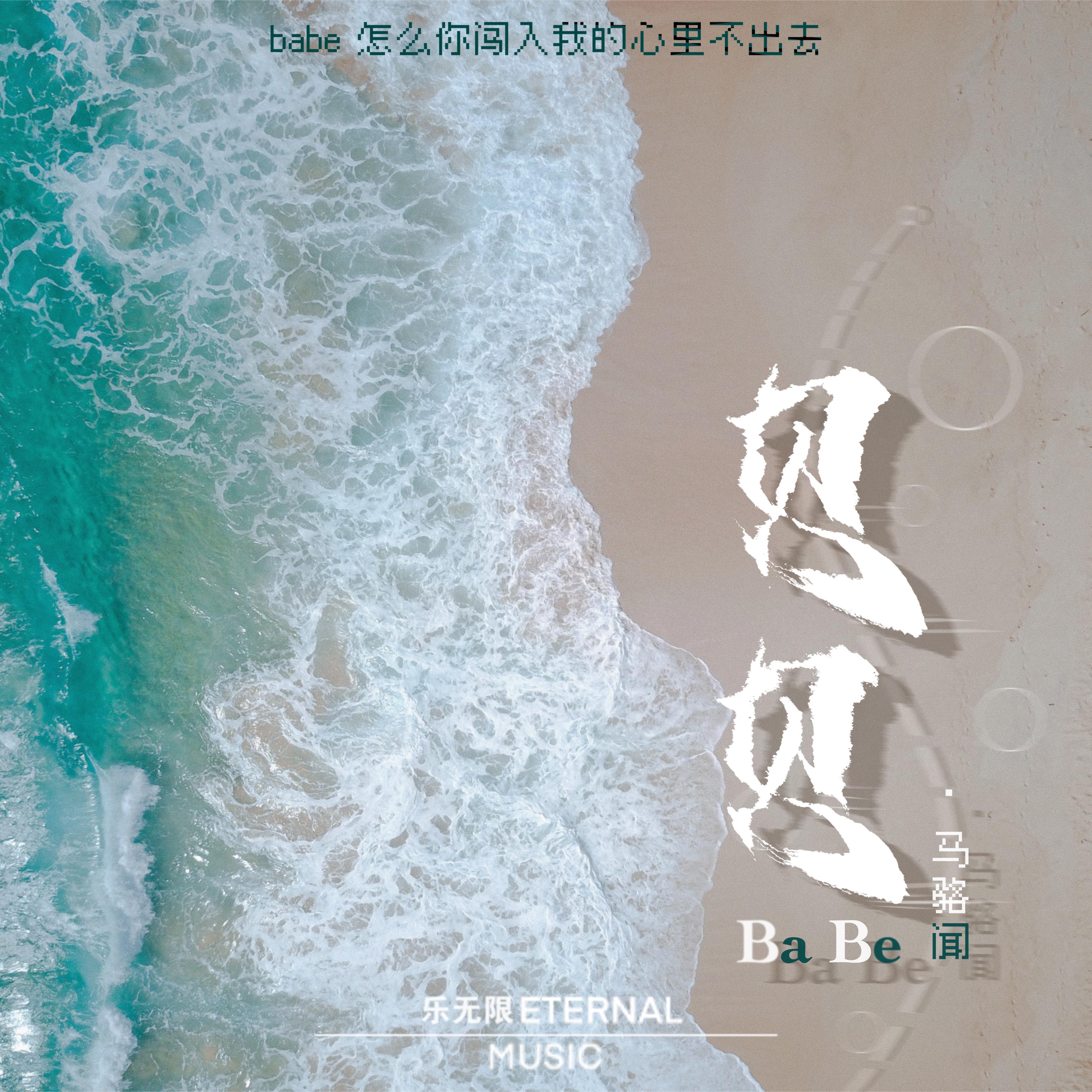 贝贝