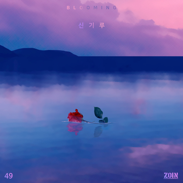 신기루 (Blooming)