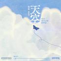 天空 (在你离开之后的天空)专辑