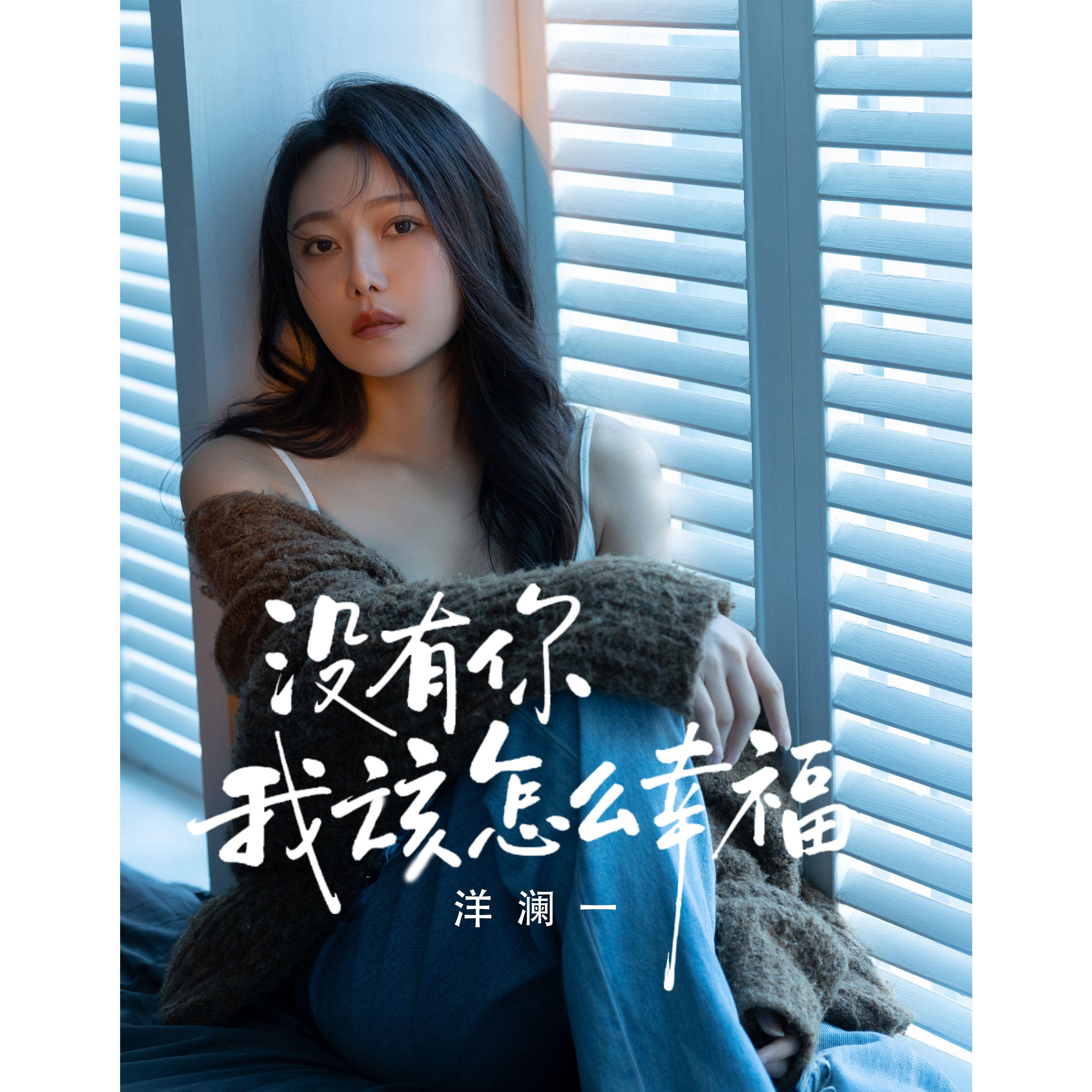 没有你 我该怎么幸福