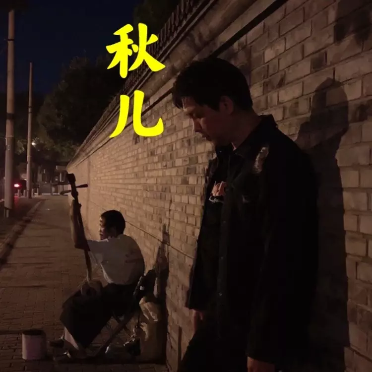 一路向北