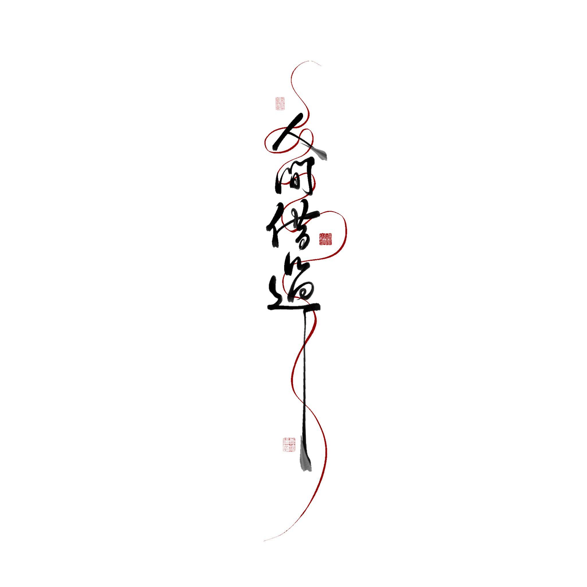 人间借过