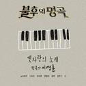 불후의 명곡 - 전설을 노래하다 (작곡가 이영훈 편)