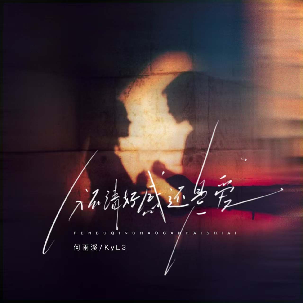 分不清好感还是爱(伴奏)