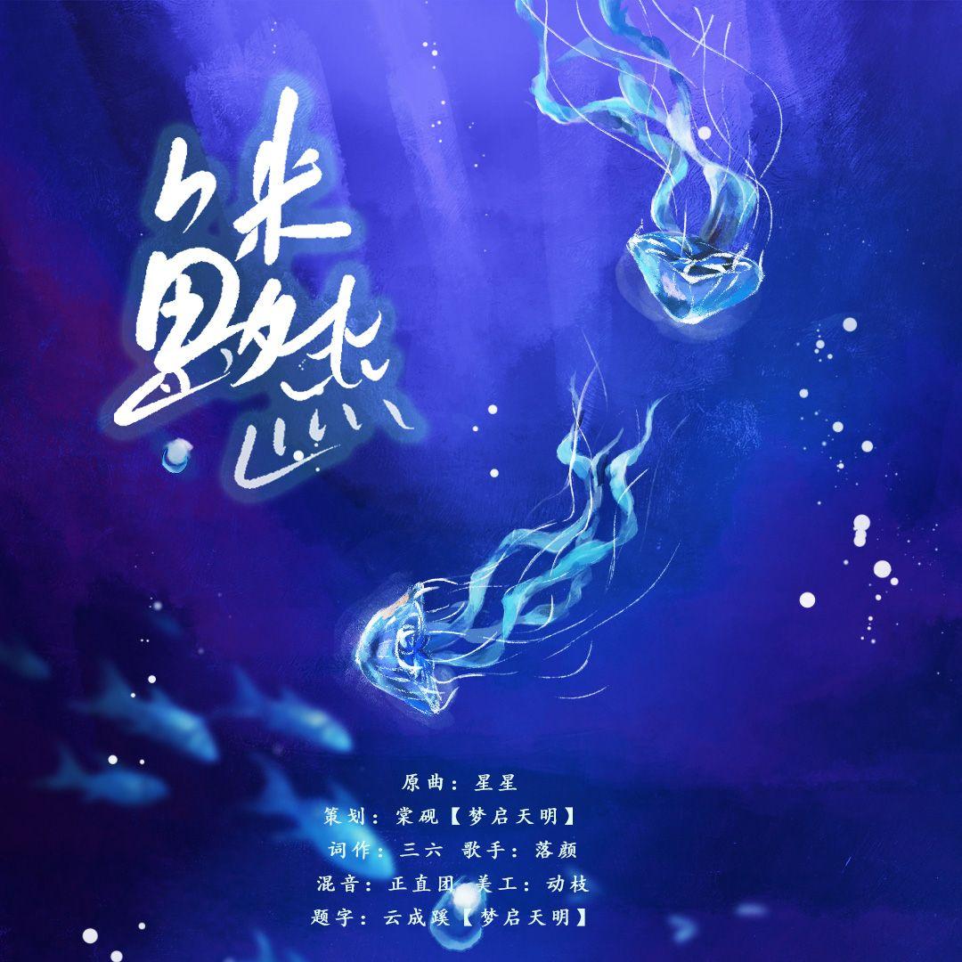 鳞——广播剧《为爱搁浅》ED