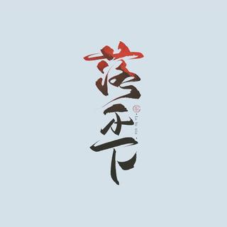 广播剧《落不下》预告BGM