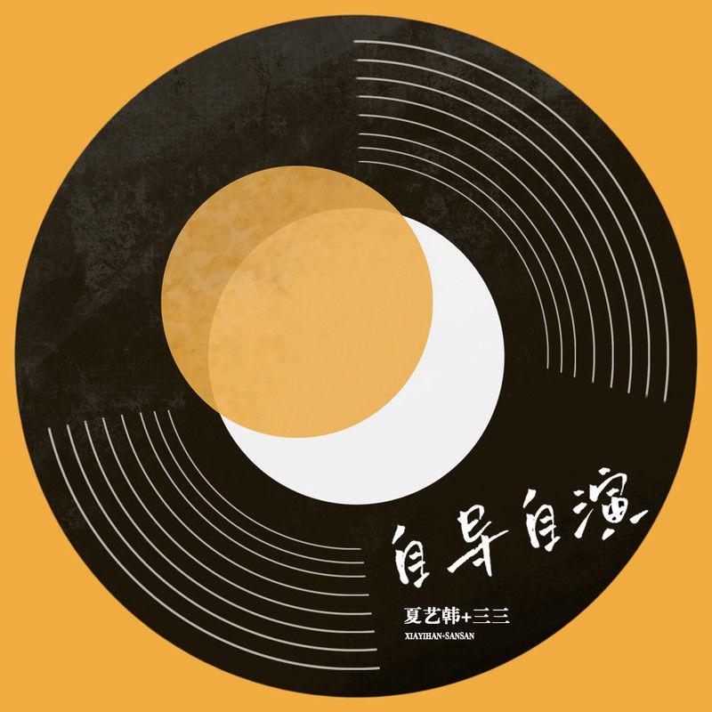 自导自演