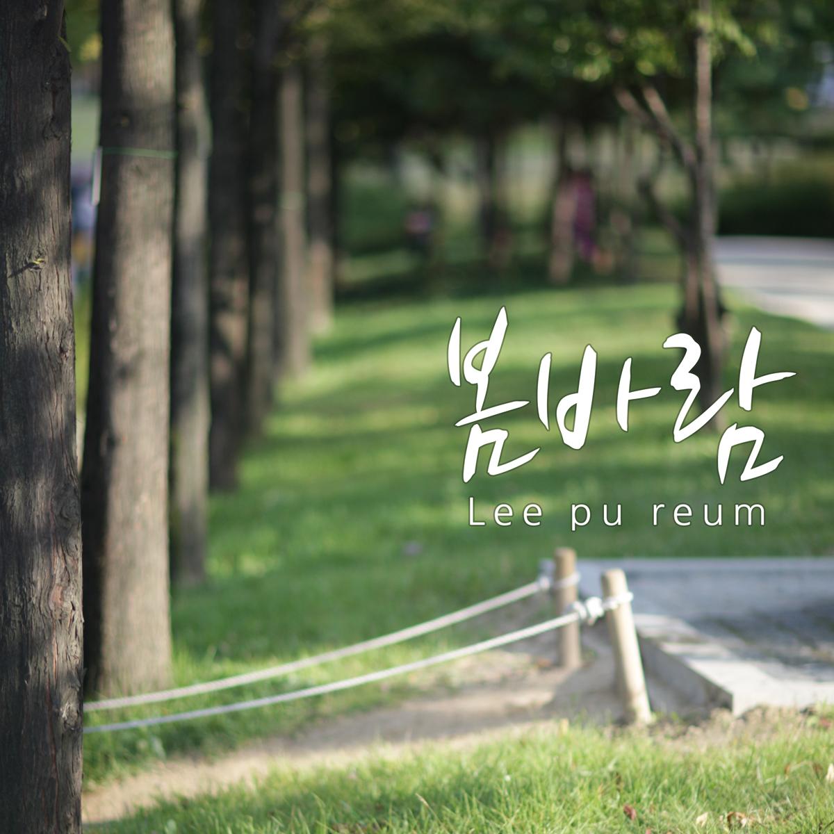 봄바람 (feat. 이종현)