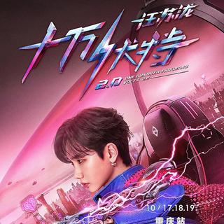 汪苏泷 十万伏特2.0 重庆演唱会歌单预习版