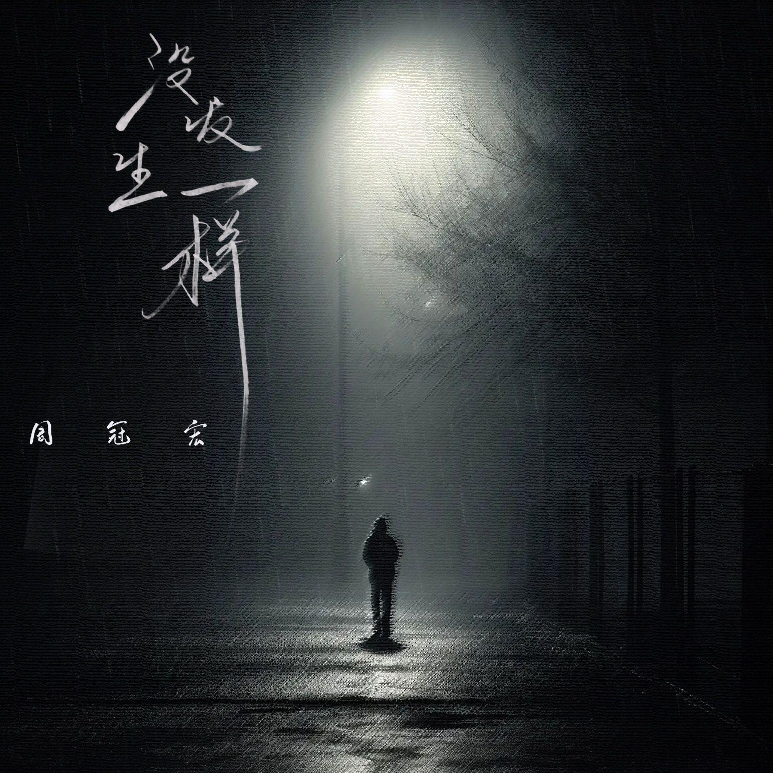 没发生一样