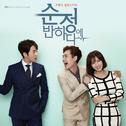 순정에 반하다 (JTBC 금토드라마) OST专辑