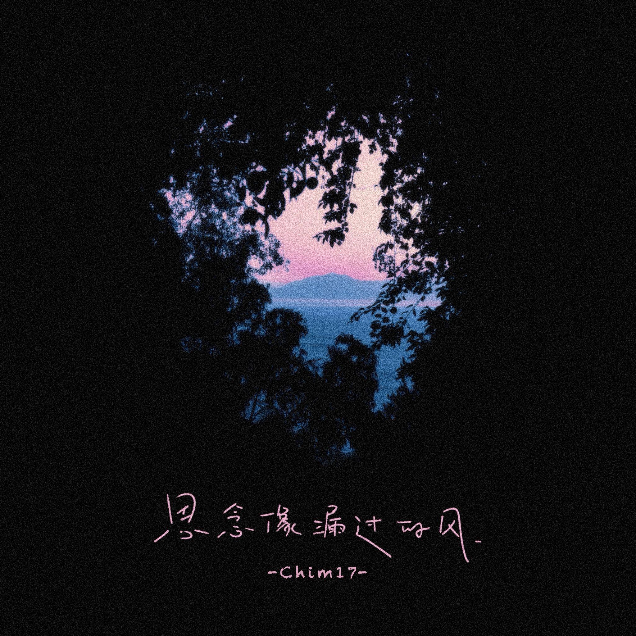 思念像漏过的风（1.2X）