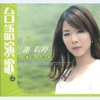 谢莉婷-伴你一生一世  立体声伴奏