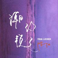 潮汐锁定（Tidal Locked） （原版立体声）