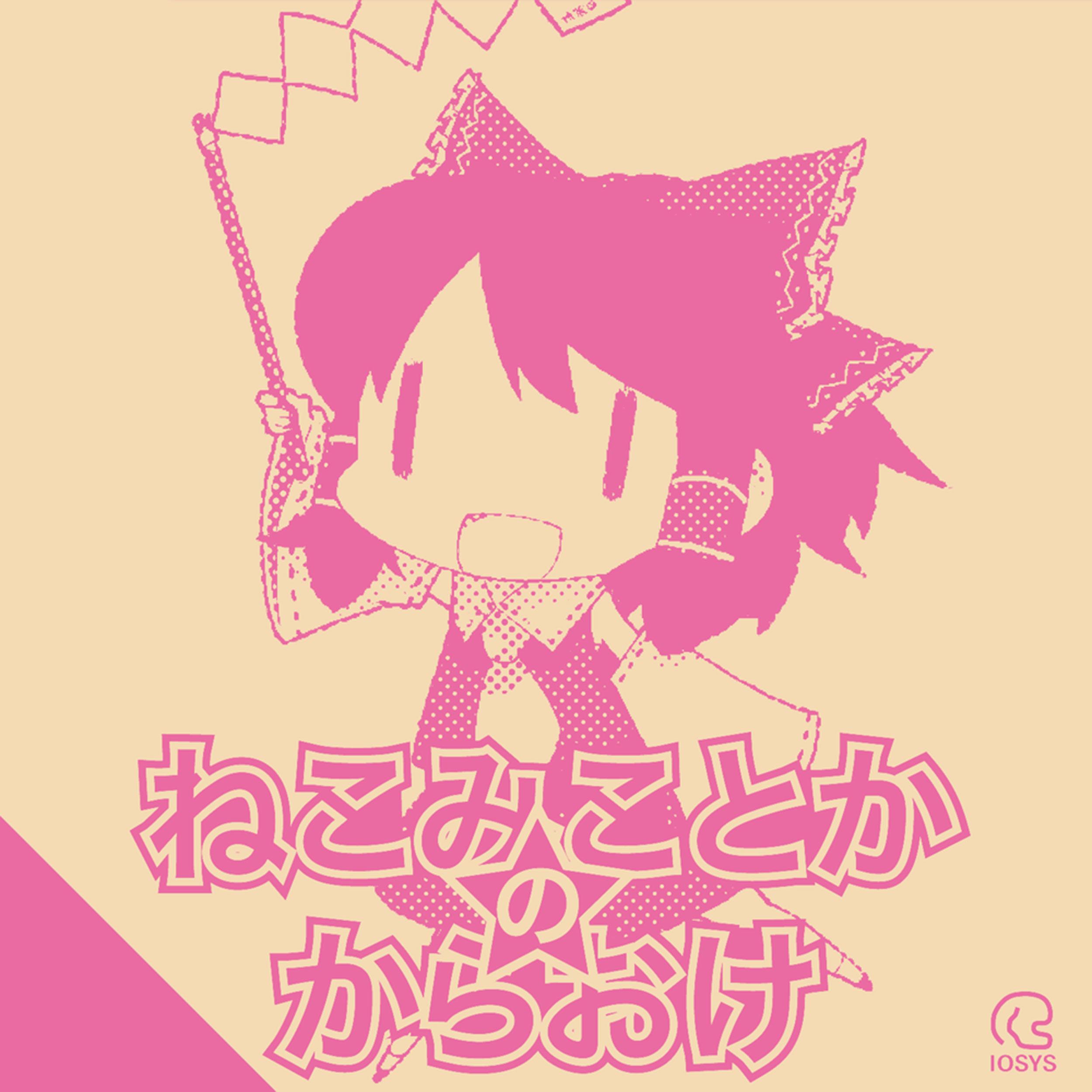 ねこみことかのからおけ